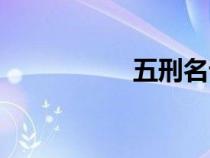 五刑名詞解釋（五刑）