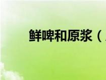 鮮啤和原漿（原漿啤酒是什么意思）