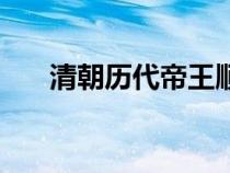 清朝歷代帝王順序表（清朝末代皇帝）