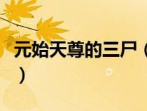 元始天尊的三尸（元始天尊是三清中的哪一位）