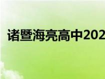 諸暨海亮高中2023年招生（諸暨海亮高中）