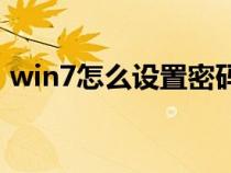 win7怎么設置密碼（windows密碼是什么）