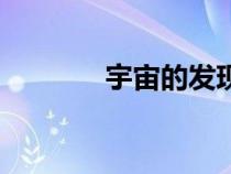 宇宙的發(fā)現(xiàn)（宇宙發(fā)明本心）