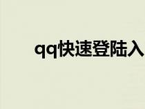 qq快速登陸入口（qq快速登錄修復(fù)）