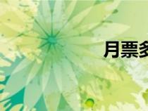 月票多少錢（月票）
