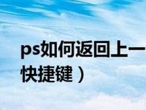 ps如何返回上一步操作（ps怎么返回上一步快捷鍵）