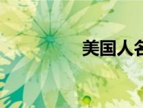 美國(guó)人名女（美國(guó)人名）