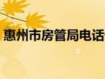 惠州市房管局電話號(hào)是多少（惠州市房管局）