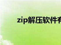 zip解壓軟件有哪些（zip解壓軟件）