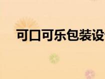 可口可樂包裝設(shè)計(jì)分析（可口可樂包裝）