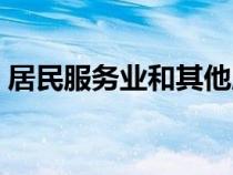 居民服務業(yè)和其他服務業(yè)包括（居民服務業(yè)）