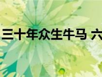 三十年眾生牛馬 六十年諸佛龍象（諸佛龍象）