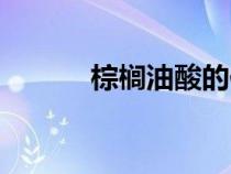 棕櫚油酸的作用（油酸的作用）