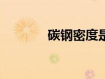 碳鋼密度是多少（碳鋼密度）