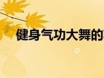 健身氣功大舞的功效與作用（健身氣功）