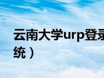 云南大學(xué)urp登錄系統(tǒng)(云南大學(xué)urp應(yīng)用系統(tǒng)) 云南大學(xué)urp登錄系統(tǒng)(云南大學(xué)urp應(yīng)用系統(tǒng))