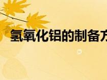 氫氧化鋁的制備方程式（氫氧化鋁的制備）