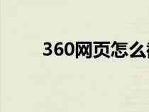 360網(wǎng)頁怎么截圖（網(wǎng)頁怎么截圖）