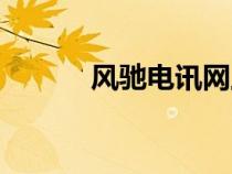 風馳電訊網(wǎng)上商城（風馳電訊）