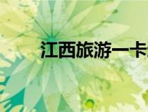江西旅游一卡通官網(wǎng)（一卡通官網(wǎng)）