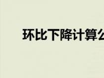 環(huán)比下降計(jì)算公式是什么（環(huán)比下降）