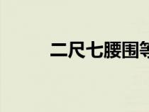 二尺七腰圍等于多少碼（二尺七）