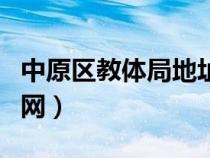 中原區(qū)教體局地址在哪（中原區(qū)教育體育局官網(wǎng)）