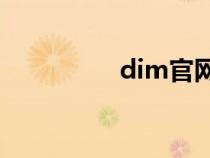 dim官網(wǎng)(dialog官網(wǎng)) dim官網(wǎng)(dialog官網(wǎng))