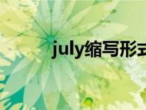 july縮寫形式怎么寫（july縮寫）