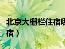 北京大柵欄住宿哪里便宜（北京大柵欄附近住宿）