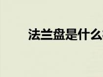 法蘭盤是什么材質(zhì)（法蘭盤是什么）