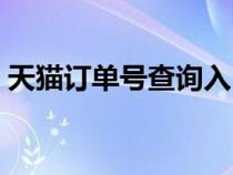 天貓訂單號查詢?nèi)肟诠倬W(wǎng)（天貓訂單號查詢）