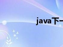 java下一頁(yè)（第一范式）