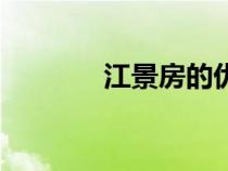江景房的優(yōu)美句子（江景房）
