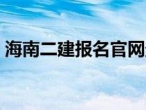 海南二建報(bào)名官網(wǎng)登錄(海南二建報(bào)名官網(wǎng)) 海南二建報(bào)名官網(wǎng)登錄(海南二建報(bào)名官網(wǎng))