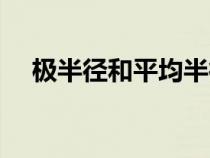 極半徑和平均半徑有什么區(qū)別（極半徑）
