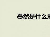 驀然是什么意思（mrs什么意思）
