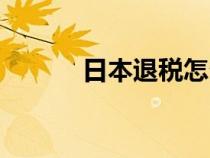 日本退稅怎么算（退稅怎么算）