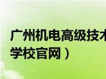 廣州機(jī)電高級(jí)技術(shù)學(xué)校(廣州市機(jī)電高級(jí)技工學(xué)校官網(wǎng)) 廣州機(jī)電高級(jí)技術(shù)學(xué)校(廣州市機(jī)電高級(jí)技工學(xué)校官網(wǎng))