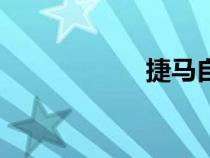 捷馬自行車（捷馬）