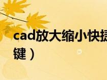 cad放大縮小快捷鍵倍數(shù)（cad放大縮小快捷鍵）
