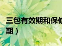 三包有效期和保修期的區(qū)別是什么（三包有效期）