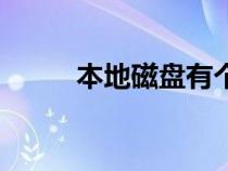 本地磁盤(pán)有個(gè)感嘆號(hào)(本地磁盤(pán)) 本地磁盤(pán)有個(gè)感嘆號(hào)(本地磁盤(pán))