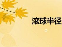滾球半徑計算（滾球半徑）