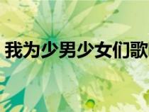 我為少男少女們歌唱的感情基調(diào)（感情基調(diào)）