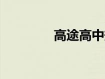 高途高中規(guī)劃(高中規(guī)劃) 高途高中規(guī)劃(高中規(guī)劃)