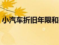 小汽車折舊年限和殘值率（小汽車折舊年限）
