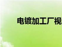 電鍍加工廠視頻播放（電鍍加工廠）