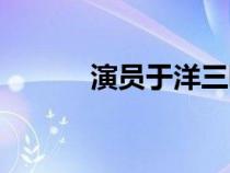 演員于洋三噸黃金（演員于洋）