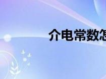 介電常數(shù)怎么讀（介電常數(shù)）